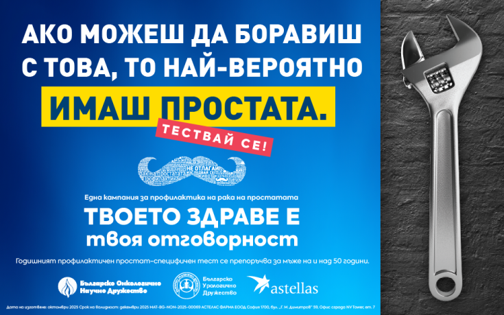 Десетки се присъединиха към първия у нас ПроТЕСТ в подкрепа на мъжкото здраве и кампанията „Твоето здраве е твоя отговорност“