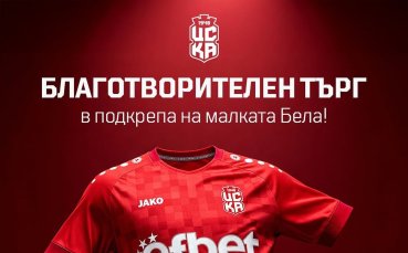 ЦСКА 1948 организира благотворителен търг