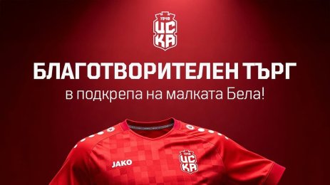 ЦСКА 1948 организира благотворителен търг