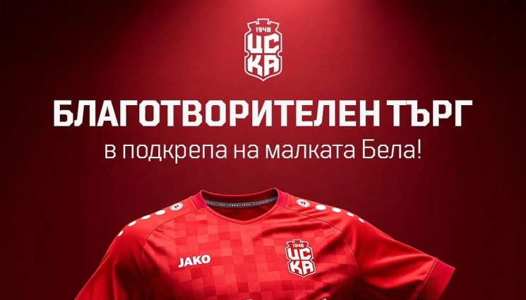 ЦСКА 1948 организира благотворителен търг - ЦСКА 1948 стартира благотворителен търг