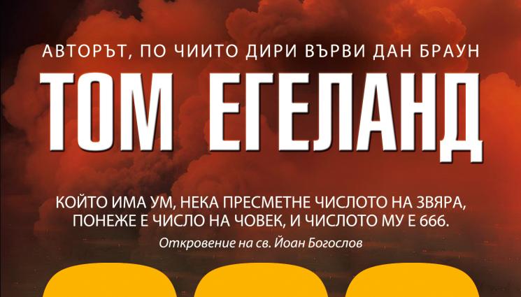 пророчество апокалипсис - Библейският Апокалипсис - светът погива в море от пламъци