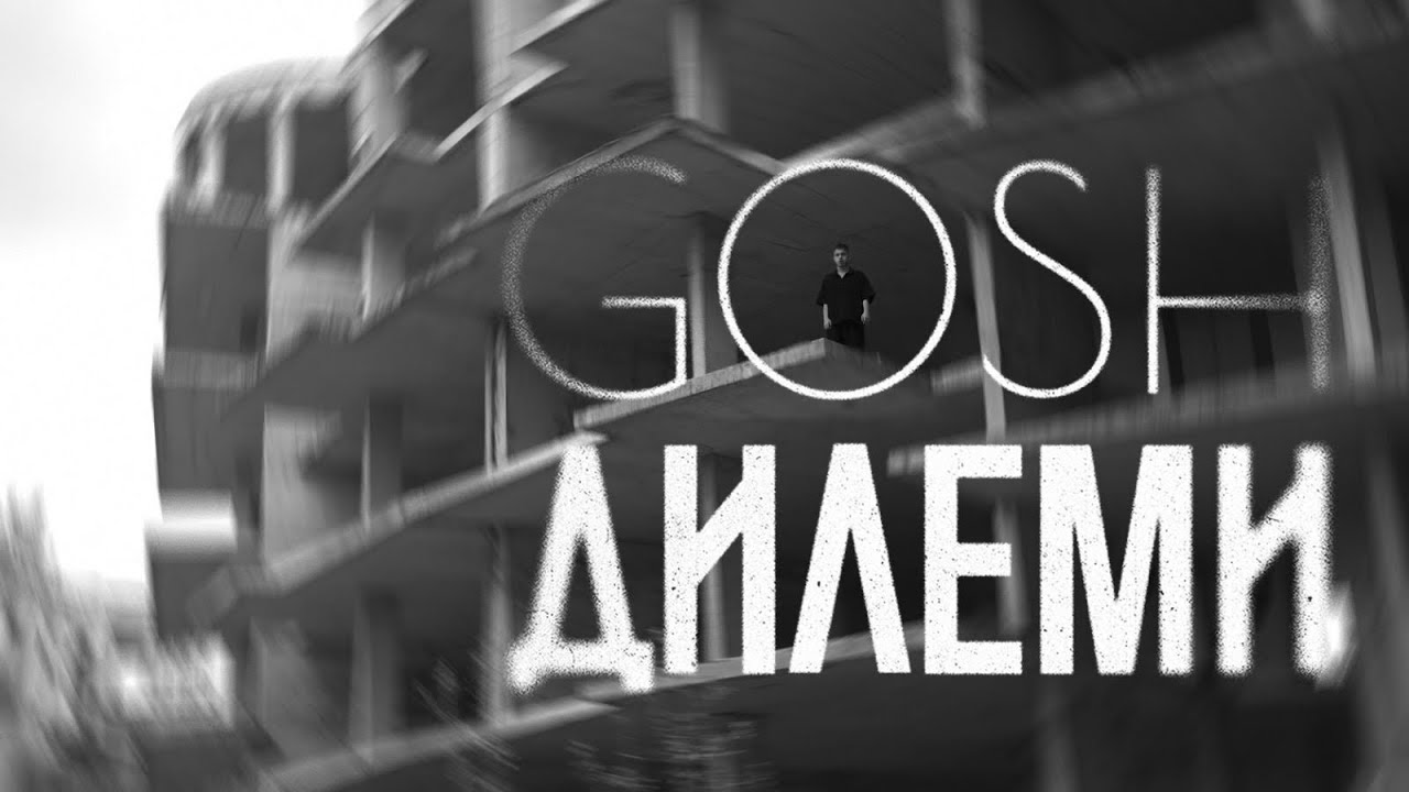 Gosh - Дилеми