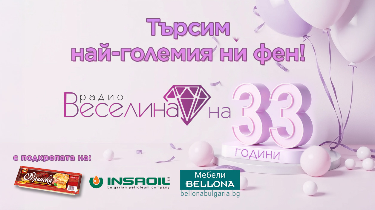 33 години радио Веселина – търсим най-големия ни фен!
