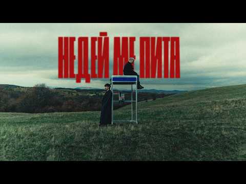 Молец - Недей ме пита