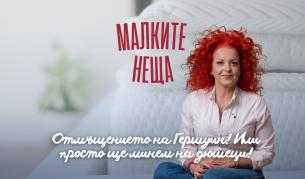 Отмъщението на Гершуин! Или просто ще минем на дюшеци!