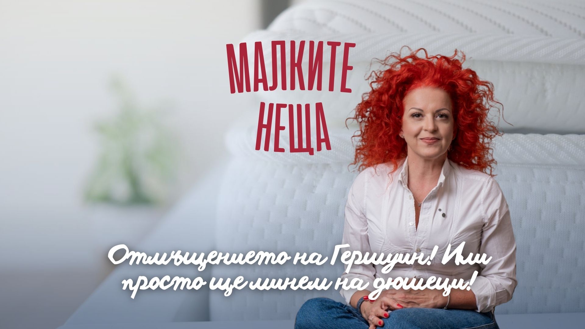 Отмъщението на Гершуин! Или просто ще минем на дюшеци!