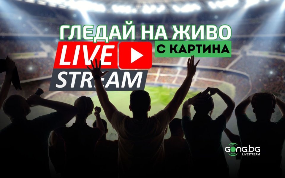 Гледайте НА ЖИВО в Gong.bg: Четири интригуващи сблъсъка