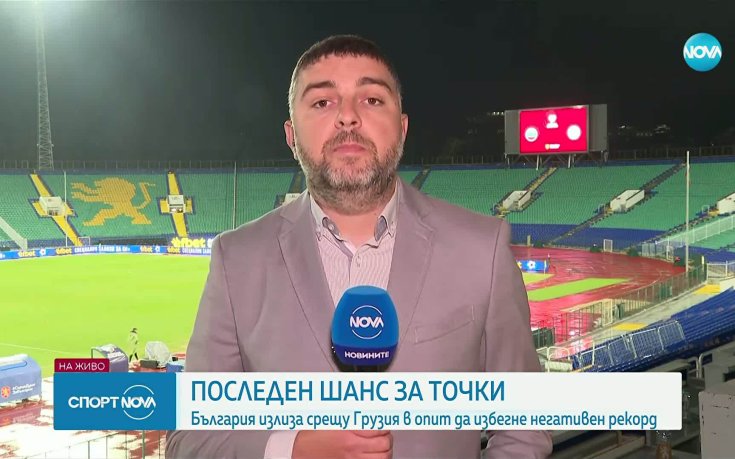 България срещу Грузия: Последен шанс за точки в квалификациите