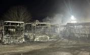 Пожар изпепели няколко автобуса, два буса и леки коли в Костинброд