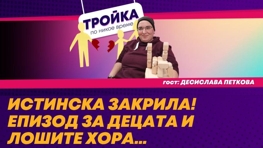 Бедността никога не е сама: Социален работник разкрива истинските причини за отнемане на деца
