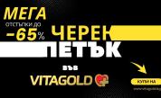 VITAGOLD стартира МЕГА Черен петък: До –65% на продукти за имунитет, стави, енергия, контрол на теглото и още много други.