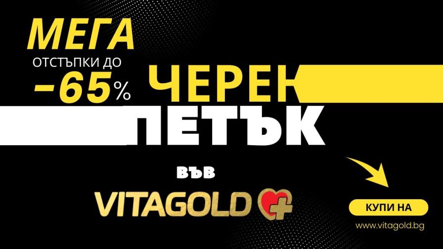 VITAGOLD стартира МЕГА Черен петък: До –65% на продукти за имунитет, стави, енергия, контрол на теглото и още много други.