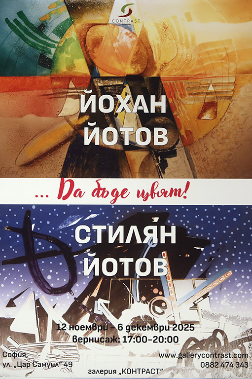 <p>Изложбата &bdquo;Да бъде цвят&rdquo; от Йохан и Стилян Йотови, може да бъде видяна до 6 декември 2025 г. в салона на галерия &bdquo;Контраст&ldquo;, на ул. &bdquo;Цар Самуил&ldquo; № 49 в София.</p>