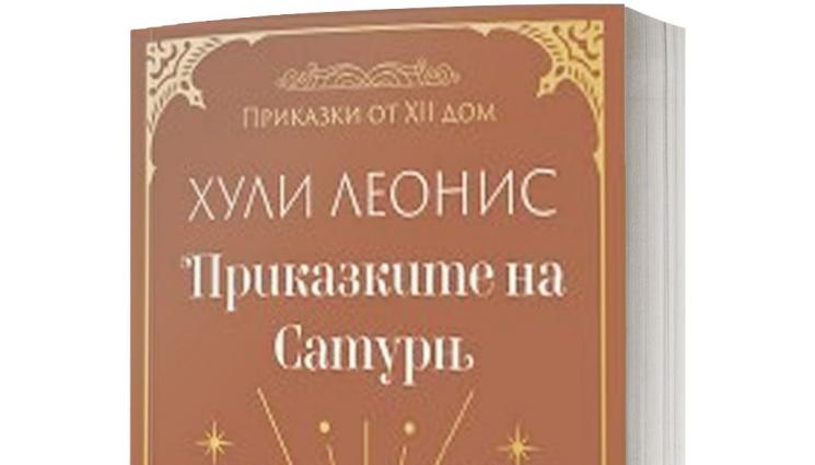Хули Леонис - Хули Леонис разчита посланията в рождената карта