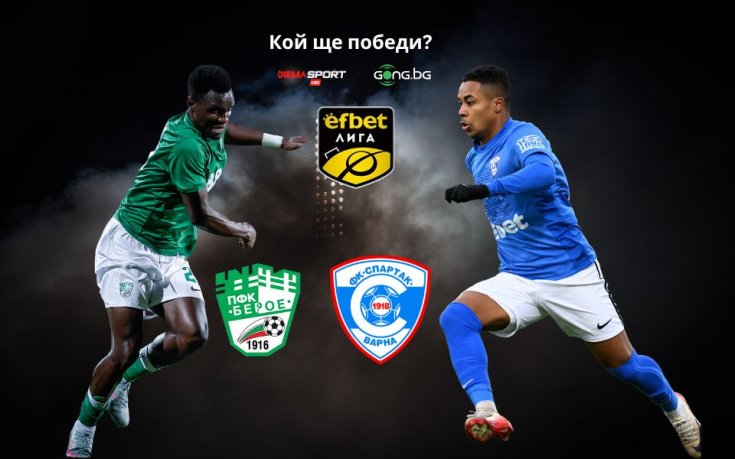 Берое и Спартак Варна ще опитат да прекъснат негативни серии