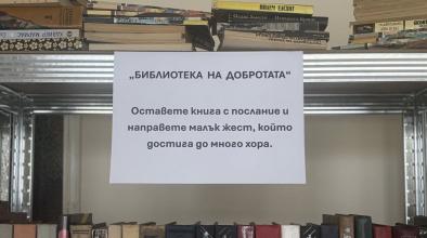 Библиотека доброта