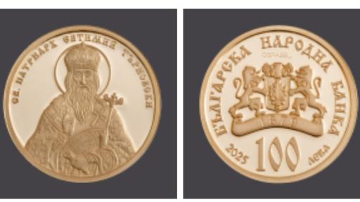 БНБ пуска в обращение златна възпоменателна монета с лика на Св. Патриарх Евтимий