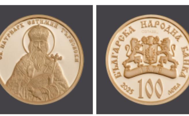 БНБ пуска в обращение златна възпоменателна монета с лика на Св. Патриарх Евтимий