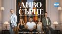Любовта разплита нишките на едно откраднато минало в премиерния сериал „Диво сърце“