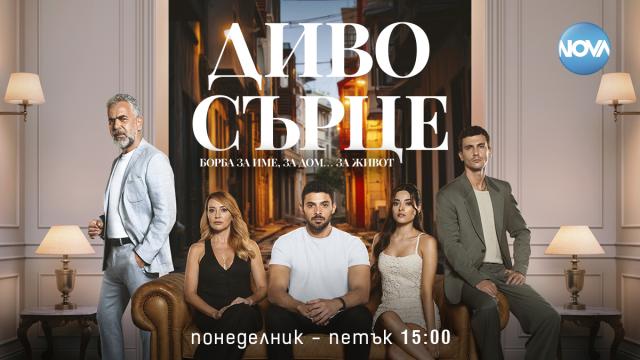 Любовта разплита нишките на едно откраднато минало в премиерния сериал „Диво сърце“ (СНИМКИ)