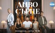 Любовта разплита нишките на едно откраднато минало в премиерния сериал „Диво сърце“