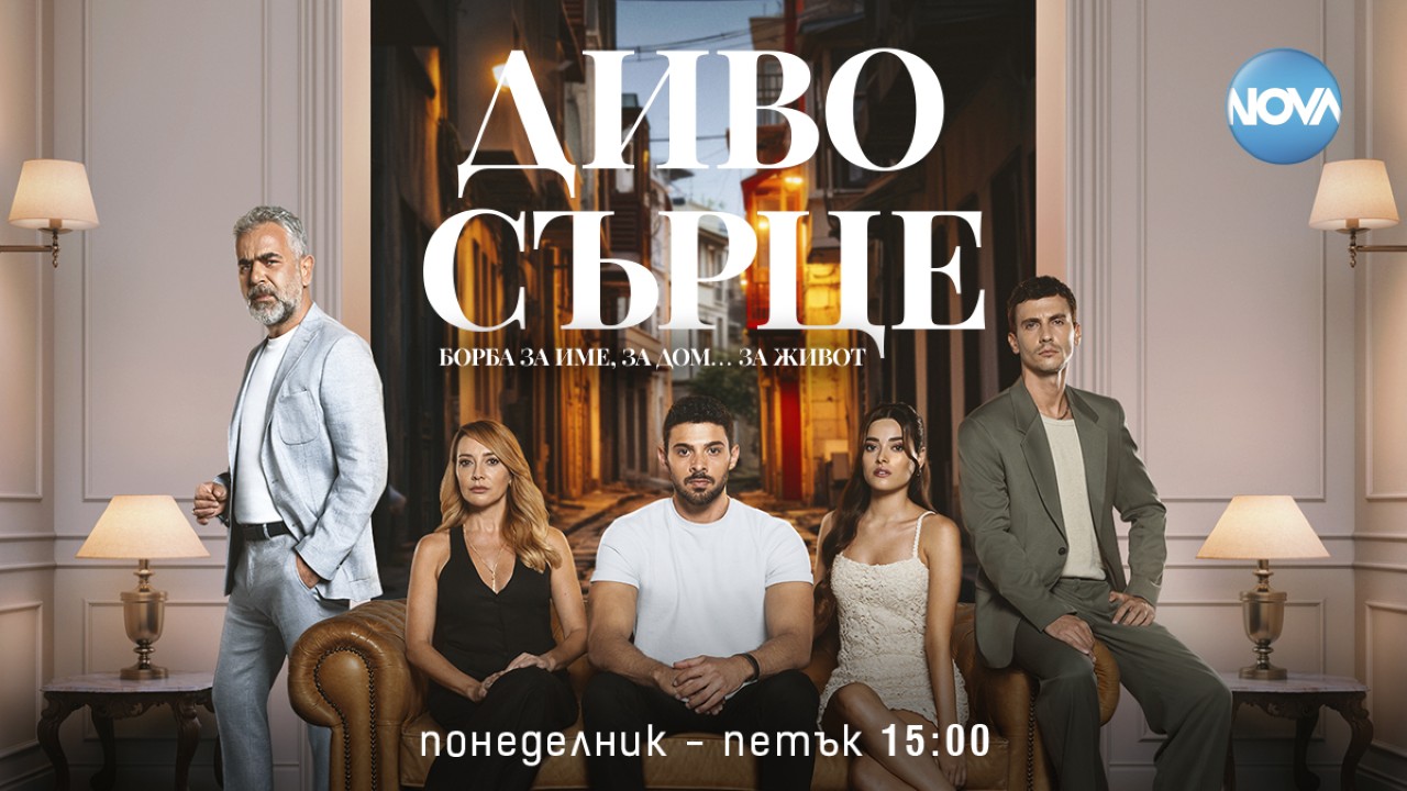 Любовта разплита нишките на едно откраднато минало в премиерния сериал „Диво сърце“