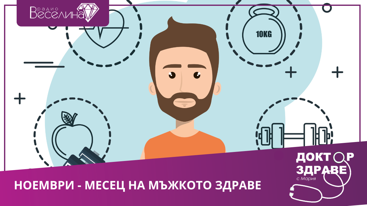 За мъжкото здраве