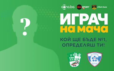 Гласувай за Играч на мача Берое - Спартак Варна