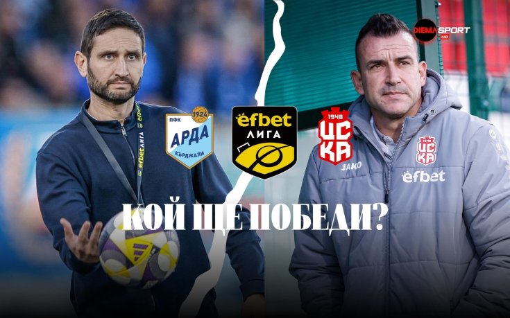 НА ЖИВО: Арда - ЦСКА 1948, съставите