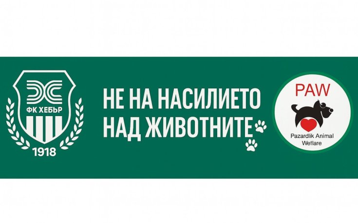 Хебър с призив: Насилието над животни няма място в нашия град, нито в страната ни!