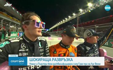 Дисквалификацираха Ландо Норис и Оскар Пиастри
