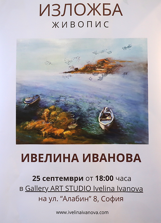 <p>Изложбата - живопис от Ивелина Иванова, може да бъде видяна в Gallery Art Studio Ivelina Ivanova на ул. Алабин 8, в София</p>