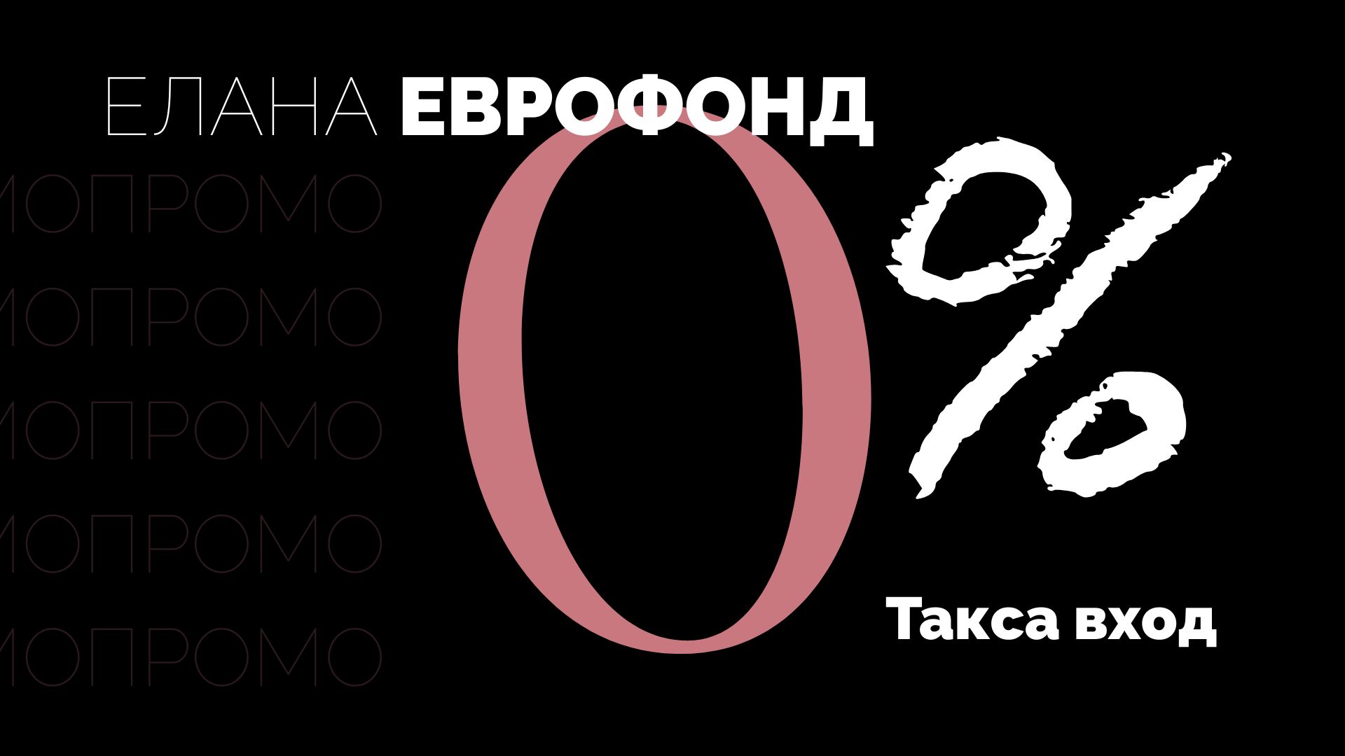 ЕЛАНА Еврофонд