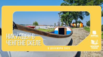 никулден бургас