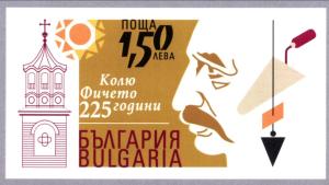 пощенска марка Кольо Фичето