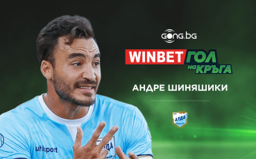 Андре Шиняшики спечели WINBET Гол на кръга