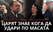 „Симеон винаги знае кога да удари по масата“ - биографът на царя Рамон Перес Маура пред „Телеграфно подкастът“