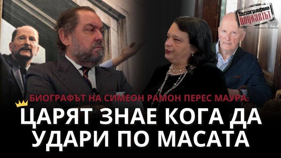 „Симеон винаги знае кога да удари по масата“ - биографът на царя Рамон Перес Маура пред „Телеграфно подкастът“