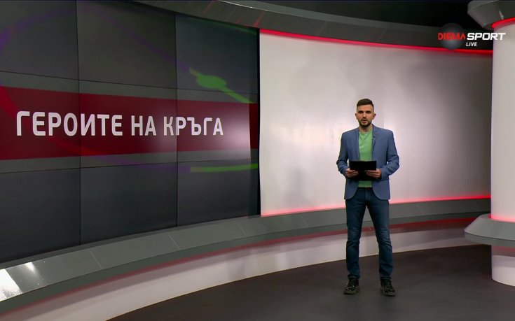 Героите на кръга (16-и кръг, 25.11.2025)