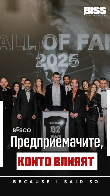 BESCO Hall of Fame 2025 отличи българските предприемачи като шампиони на стойностите и добрите примери