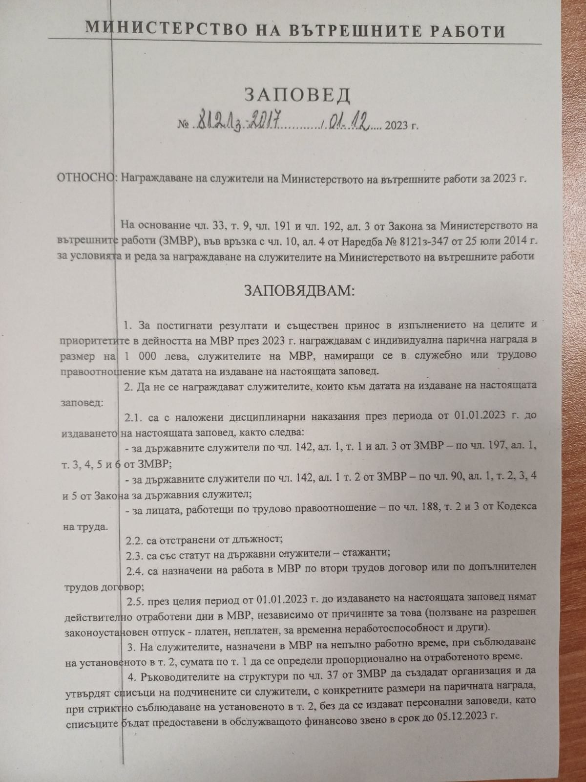 заповедиМВР