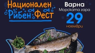 Рибен фестивал Варна