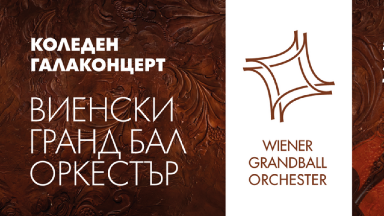 Виенският Grandball Orkestra ще гостува с Коледна гала в навечерието на празниците