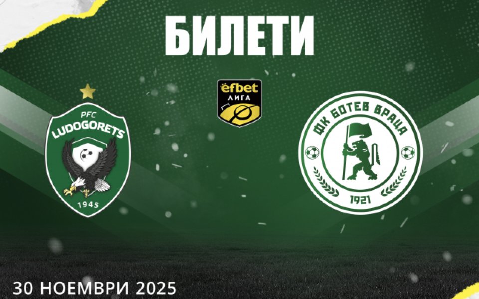 Лудогорец пусна билетите за мача с Ботев Враца