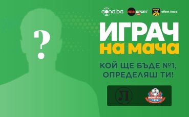 Кой ще е №1 на Локо Пловдив - Монтана?