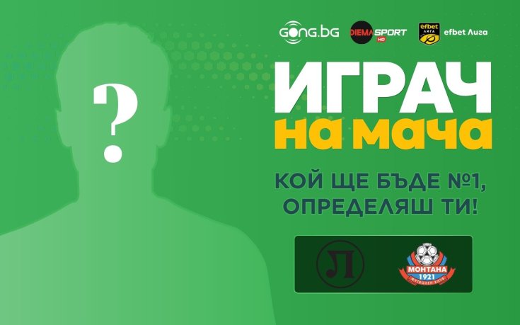 Кой ще е №1 на Локо Пловдив - Монтана?