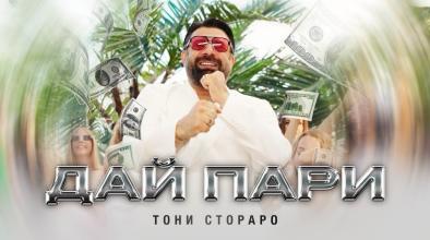 Дай пари