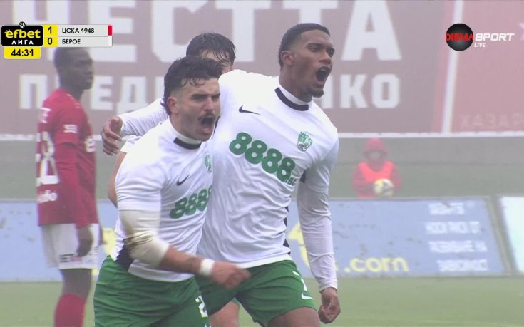 ЦСКА 1948 - Берое 1:1 /първо полувреме/