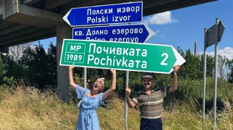 Почивката 2