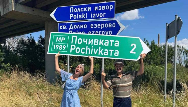 Почивката 2 - Актьорите Димитър Кирязов и Силвия Йорданова пред 